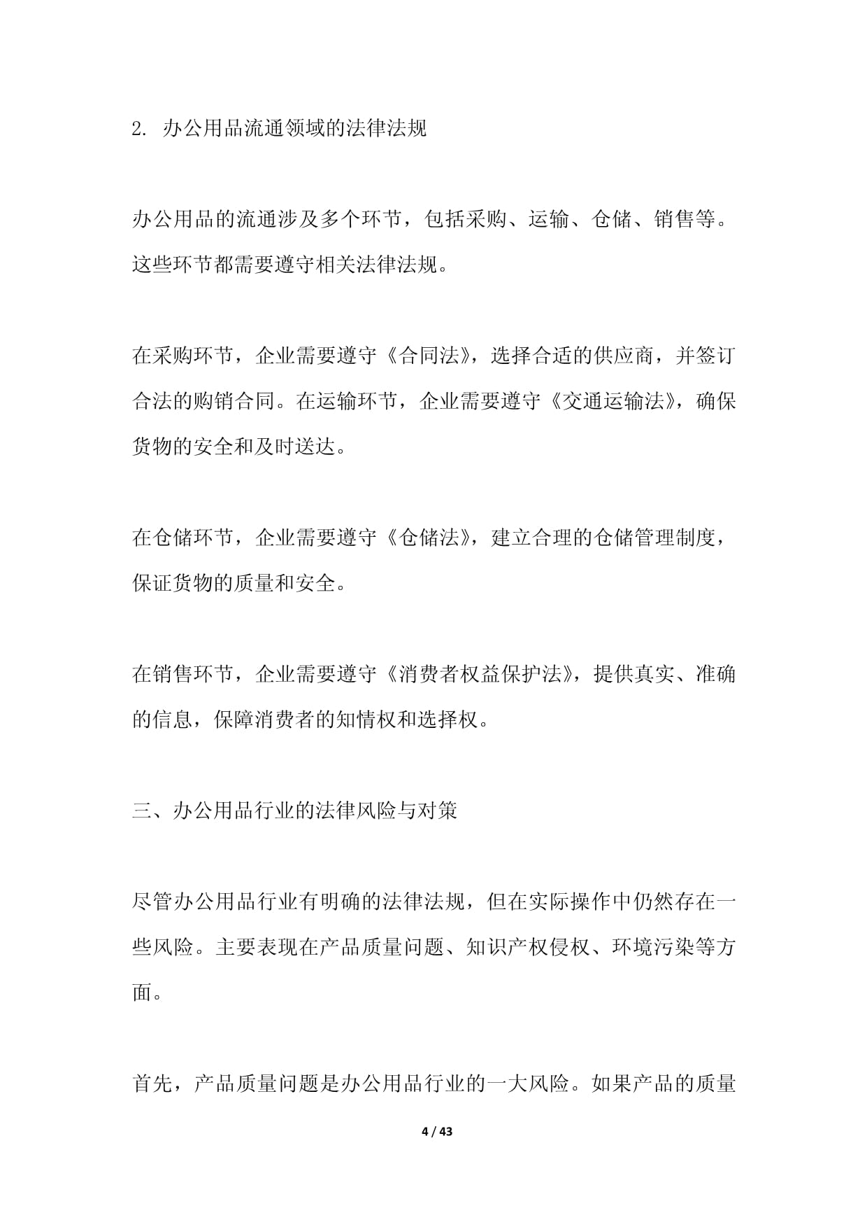 办公用品销售行业法律法规体系研究